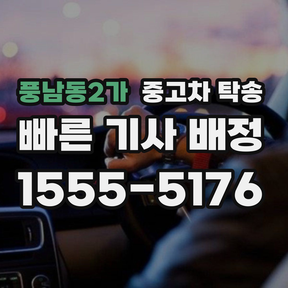 풍남동2가 중고차 탁송