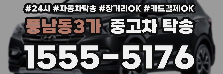 풍남동3가 중고차 탁송