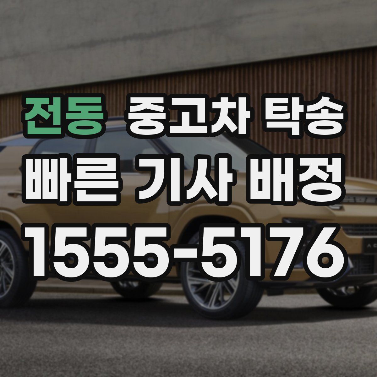 전동 중고차 탁송
