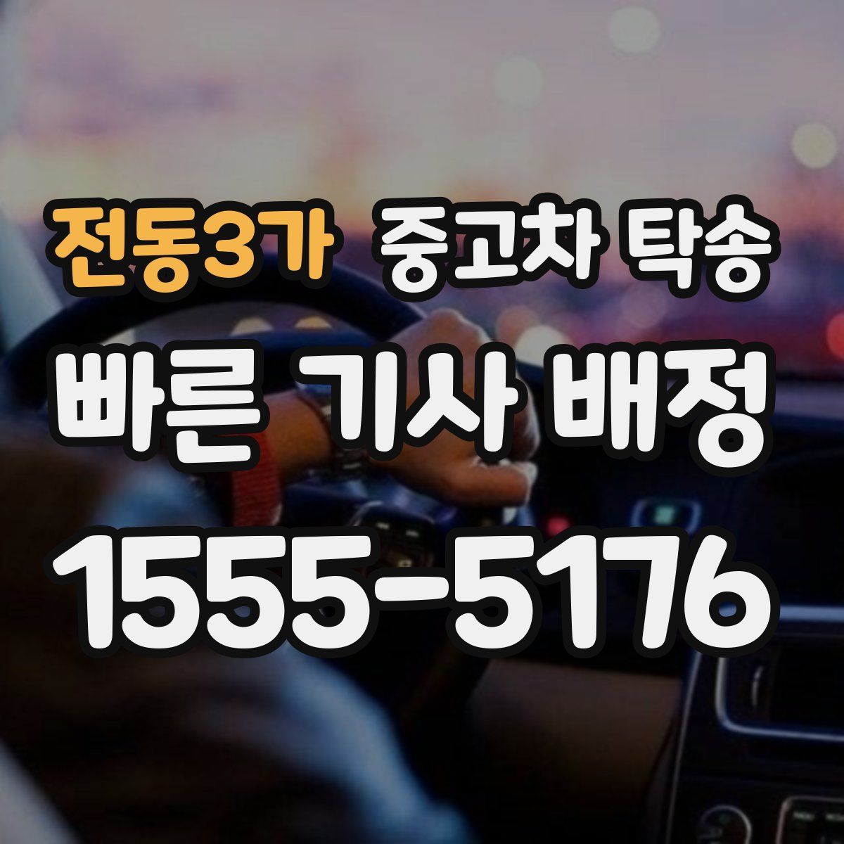 전동3가 중고차 탁송