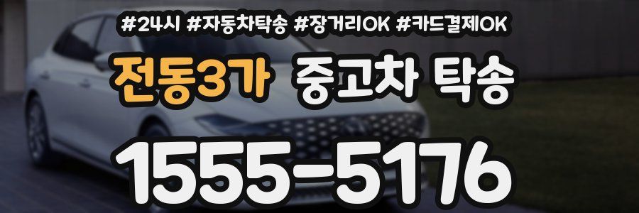 전동3가 중고차 탁송