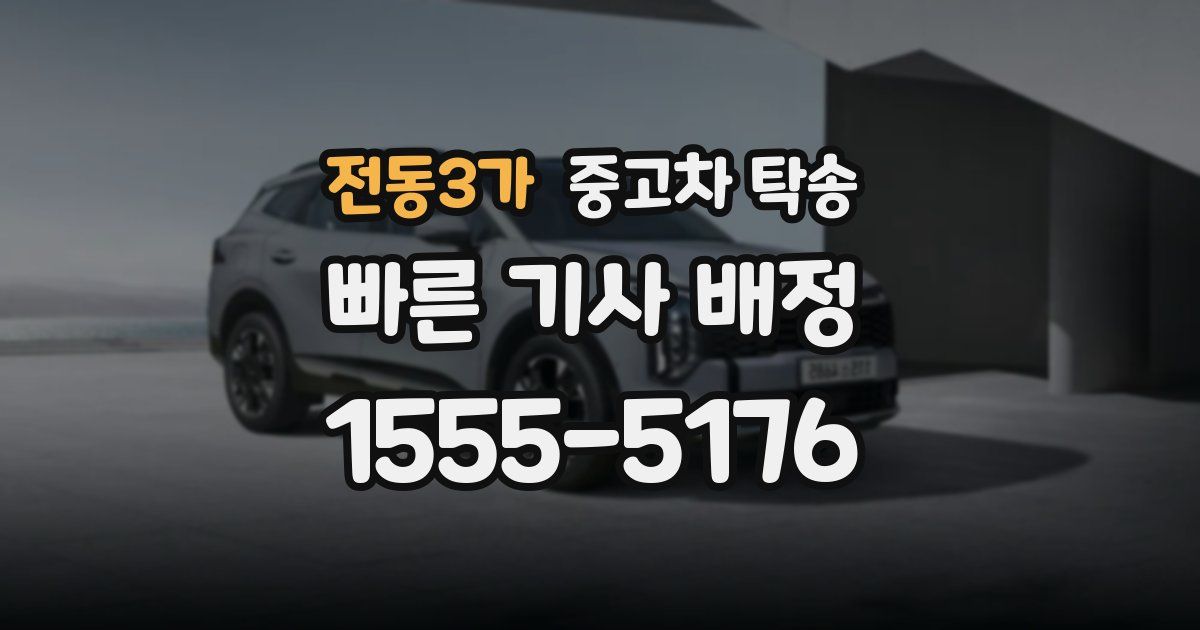 전동3가 중고차 탁송