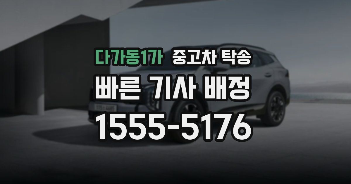 다가동1가 중고차 탁송