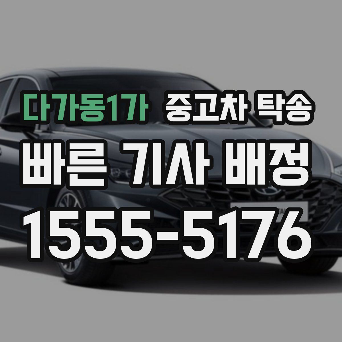 다가동1가 중고차 탁송