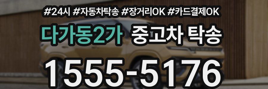 다가동2가 중고차 탁송