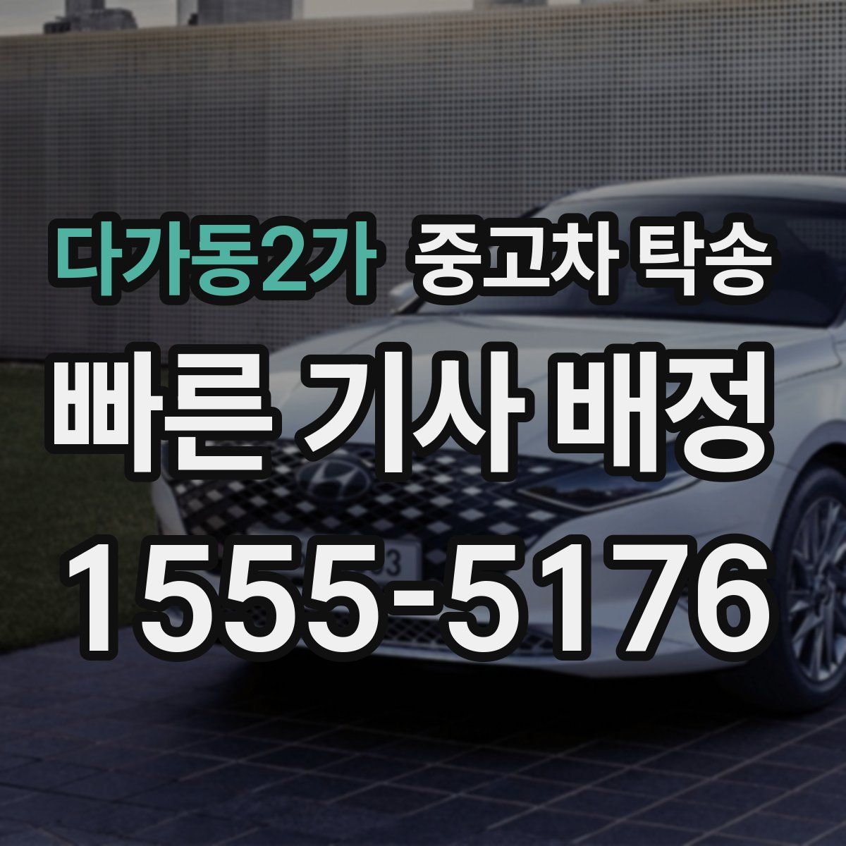 다가동2가 중고차 탁송