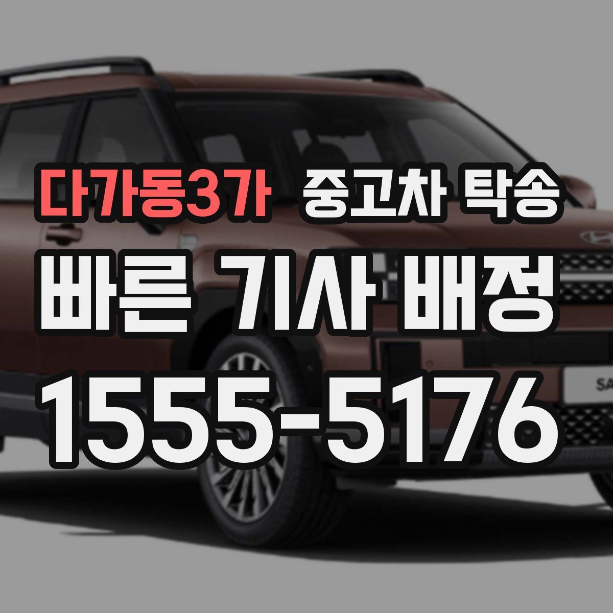 다가동3가 중고차 탁송