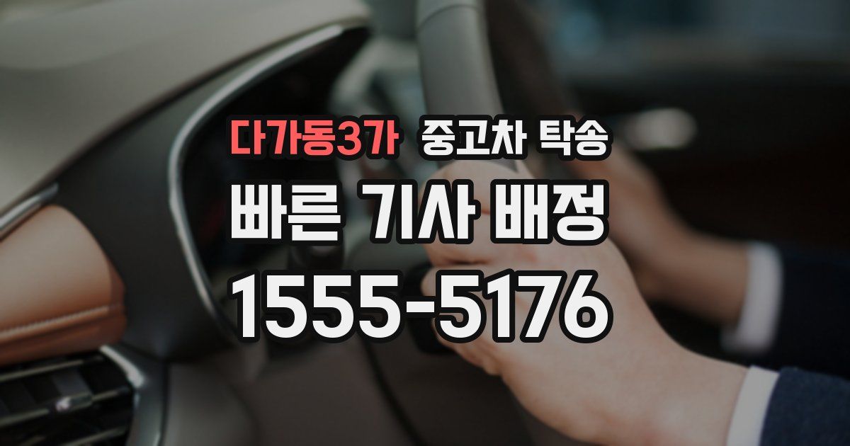 다가동3가 중고차 탁송