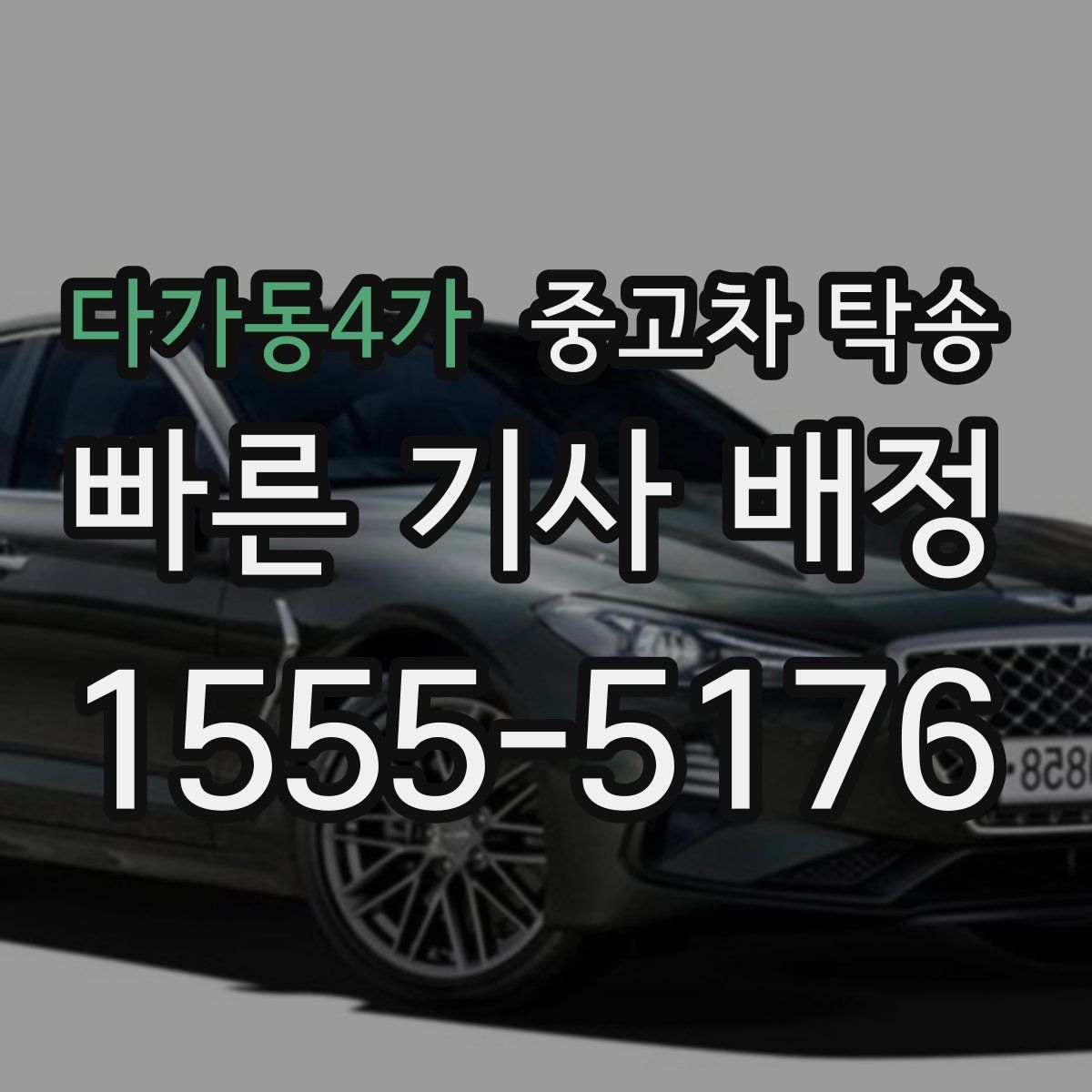 다가동4가 중고차 탁송
