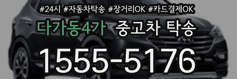 다가동4가 중고차 탁송