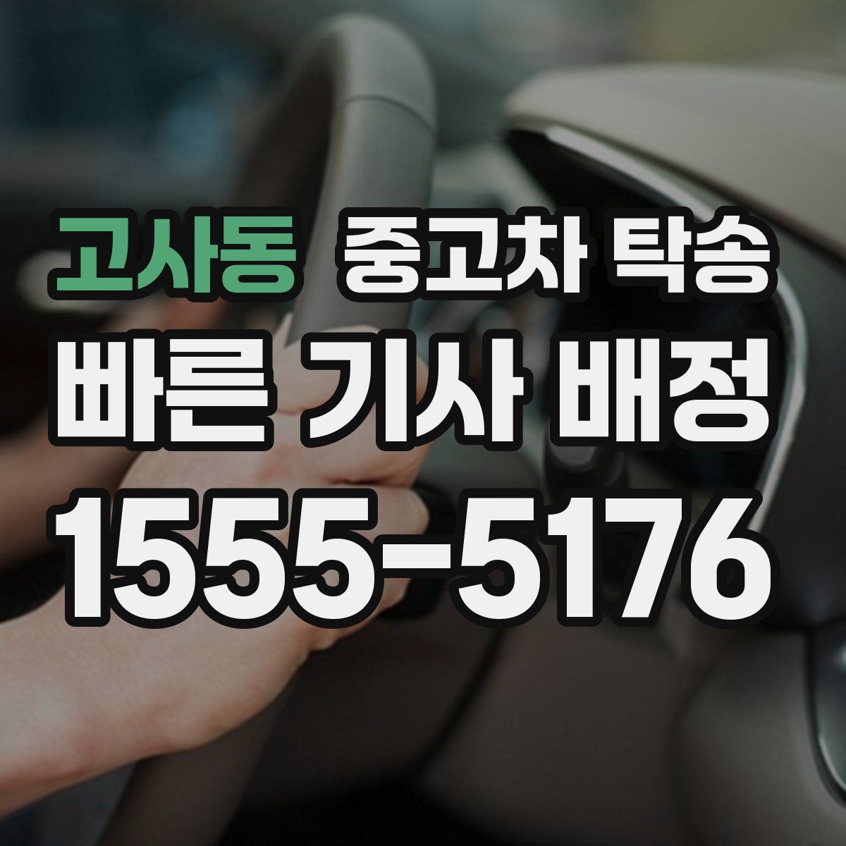 고사동 중고차 탁송