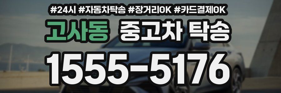 고사동 중고차 탁송