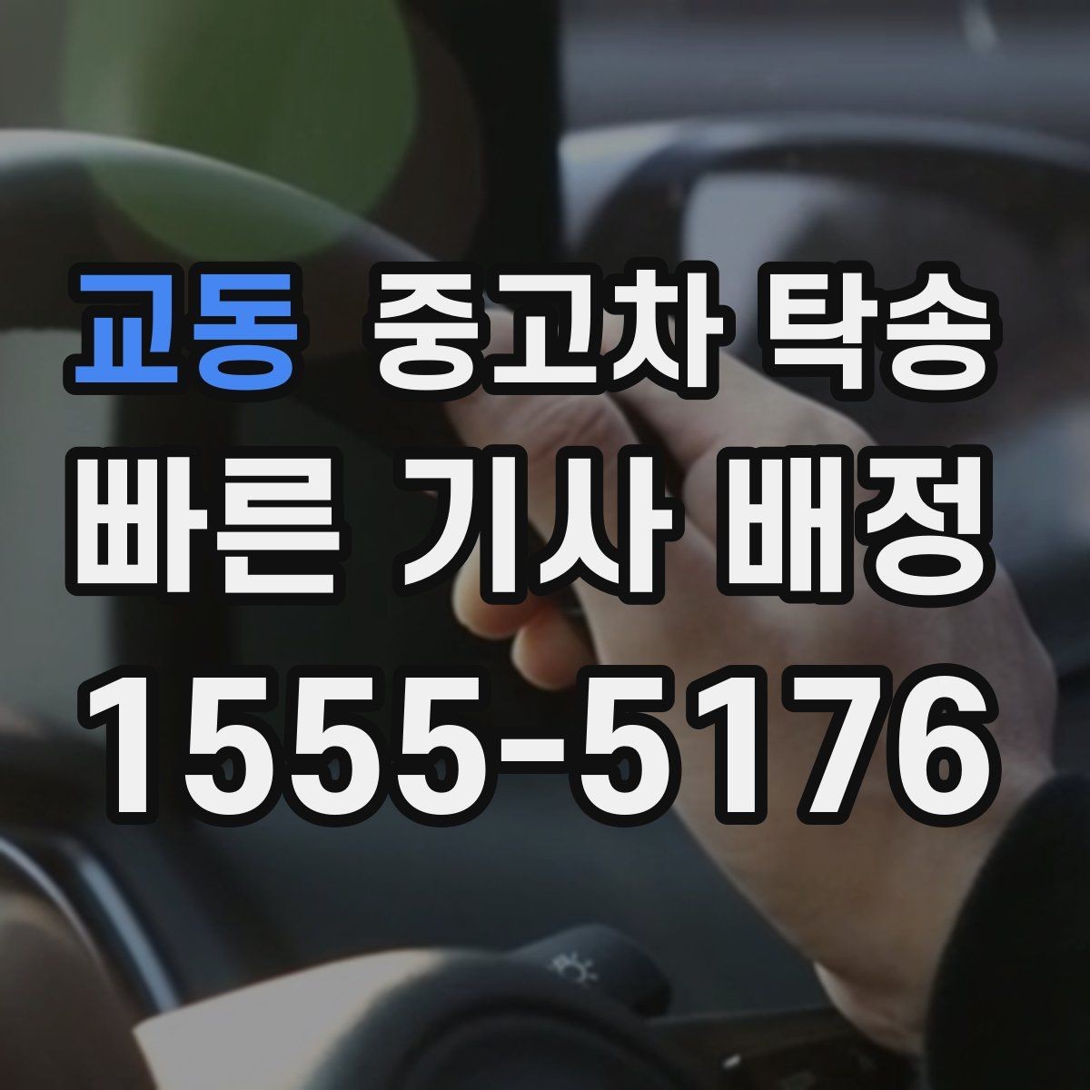 교동 중고차 탁송 거리와 일정은 어떻게 정해질까