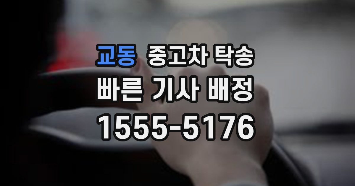 교동 중고차 탁송