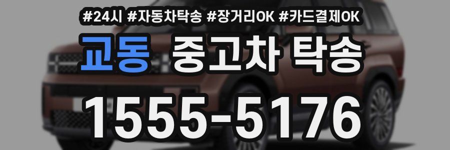 교동 중고차 탁송