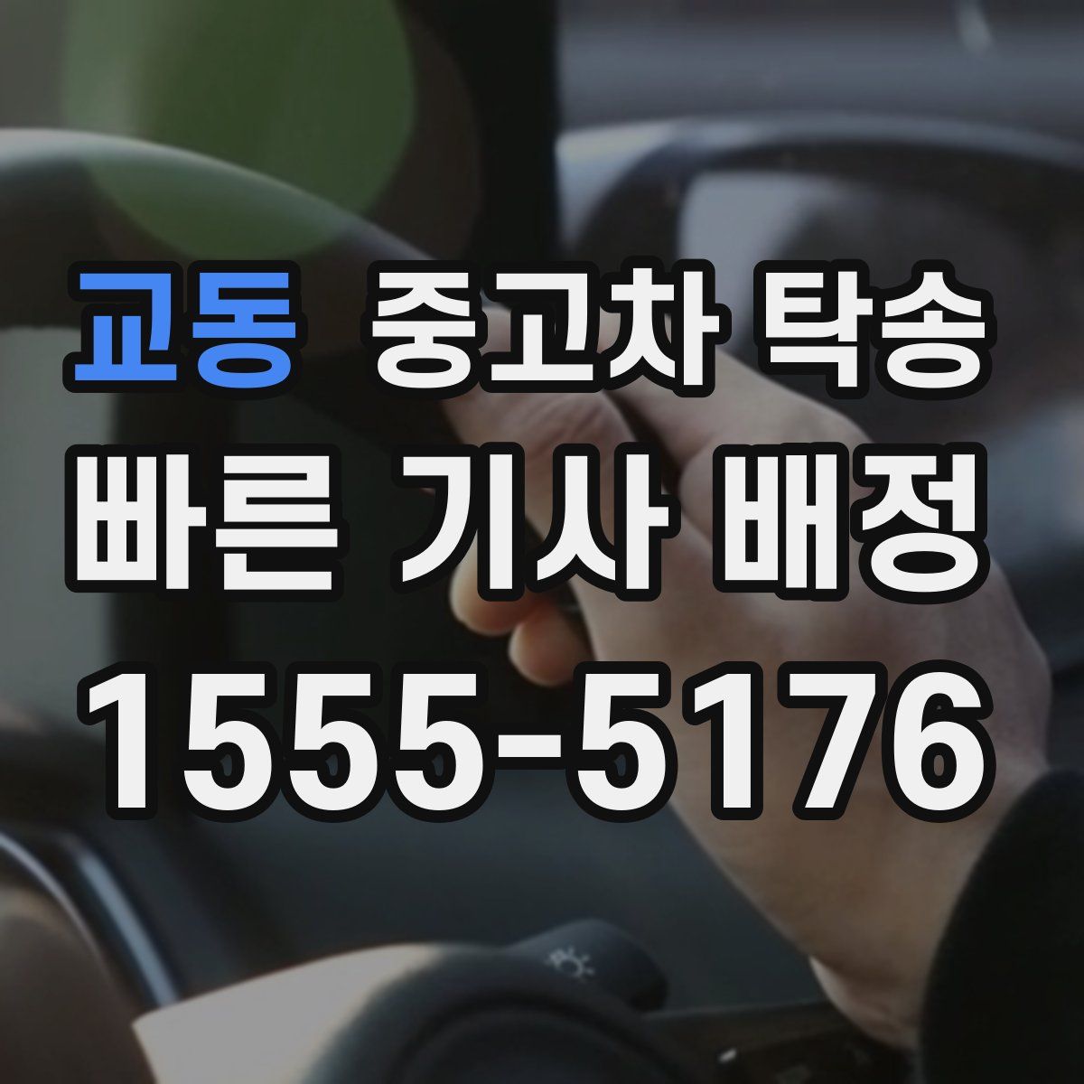 교동 중고차 탁송