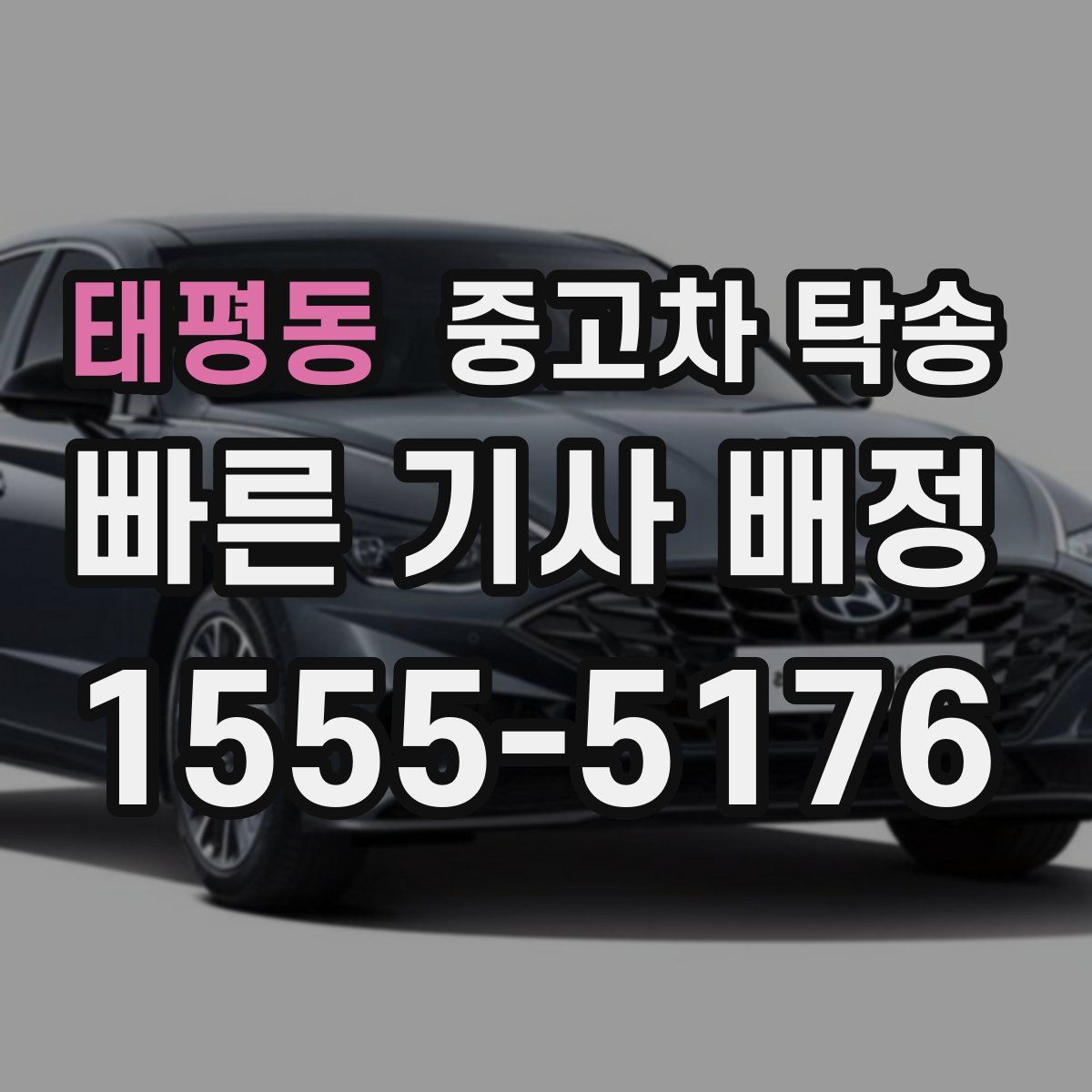태평동 중고차 탁송