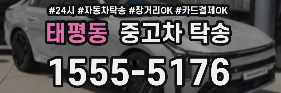 태평동 중고차 탁송