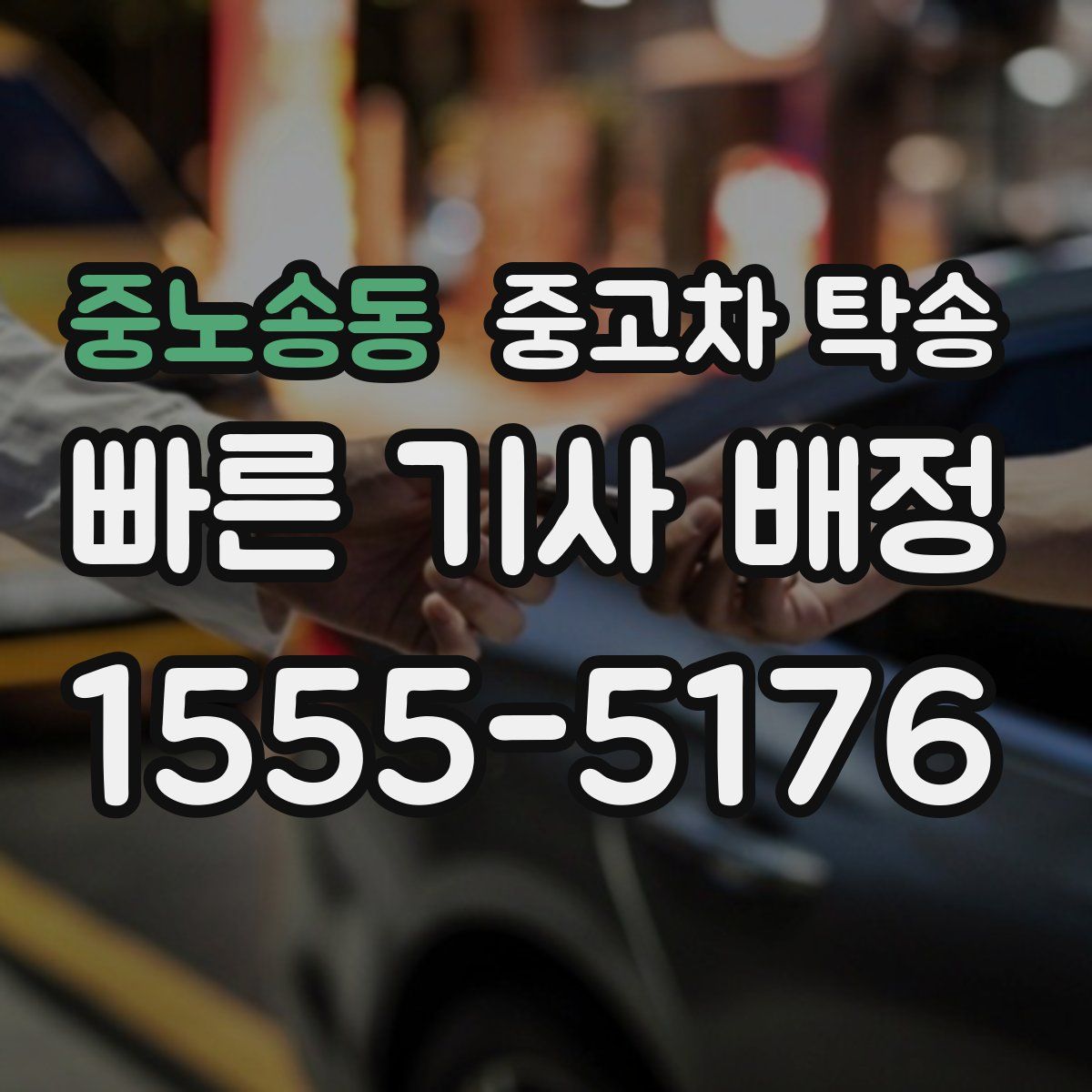 중노송동 중고차 탁송