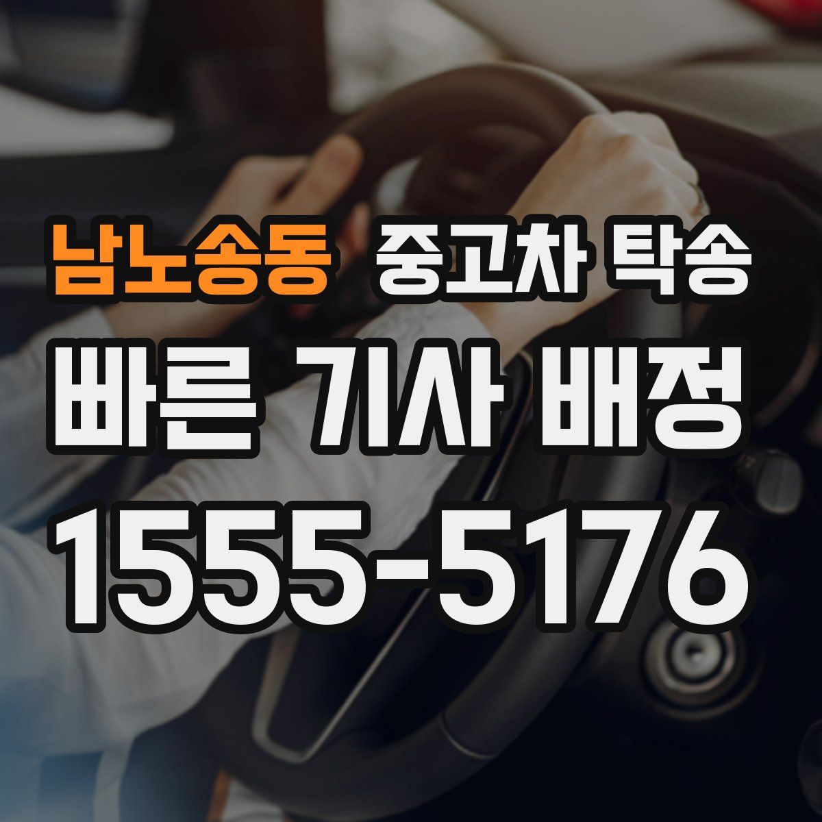 남노송동 중고차 탁송