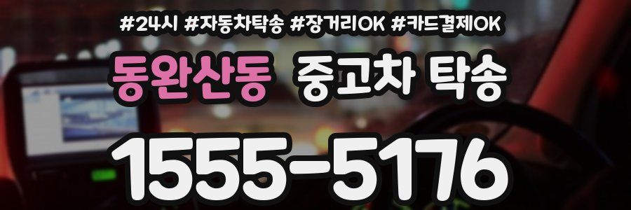 동완산동 중고차 탁송