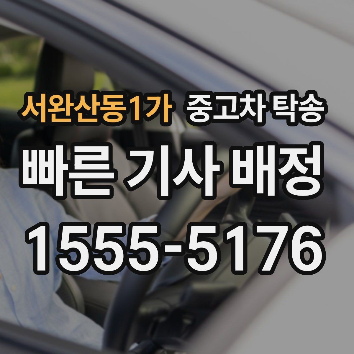 서완산동1가 중고차 탁송 과정에서 차량 정보 확인하는 이유