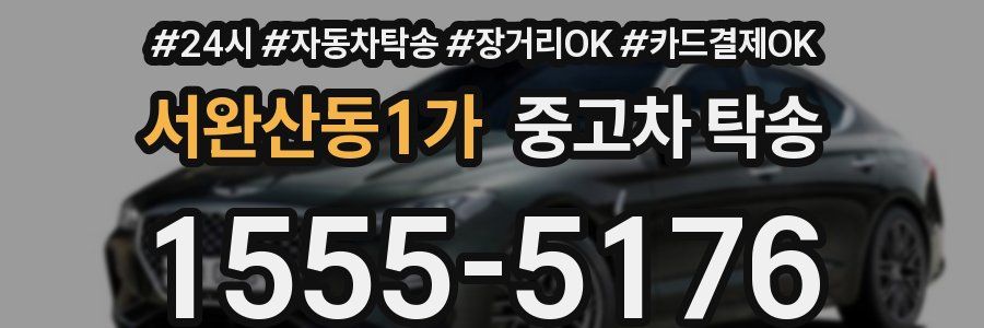 서완산동1가 중고차 탁송