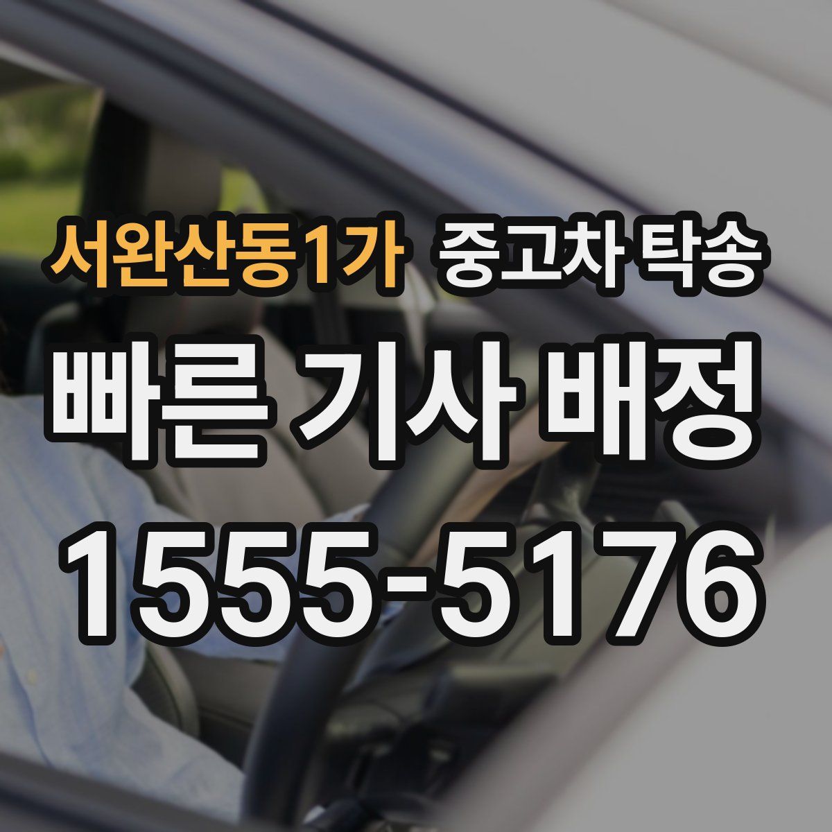 서완산동1가 중고차 탁송