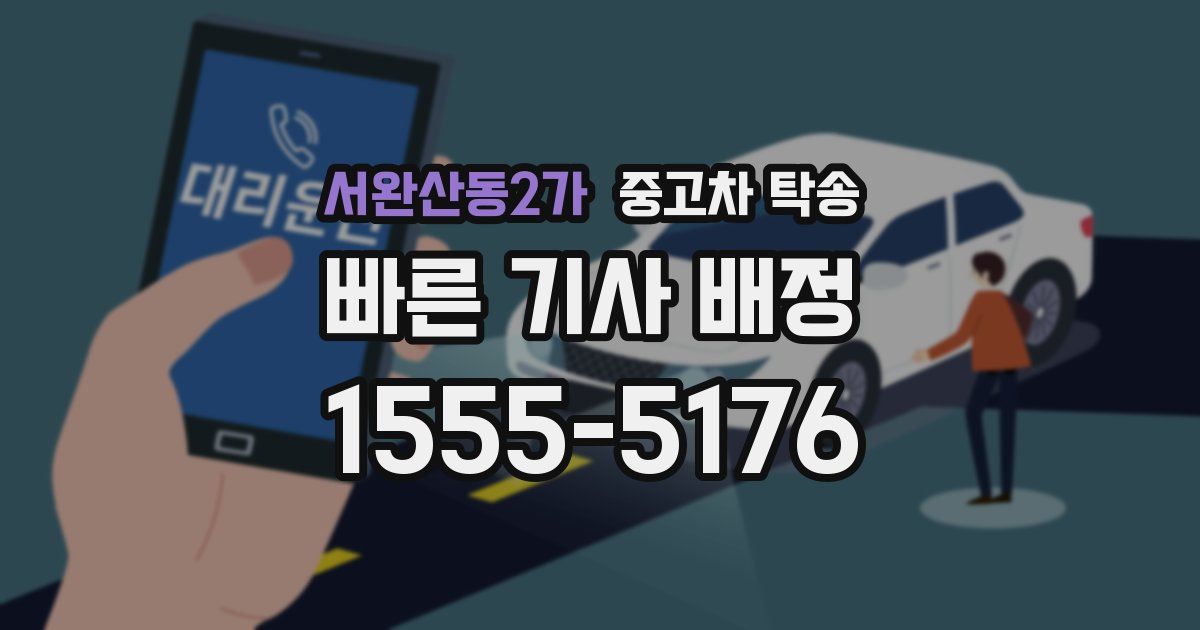 서완산동2가 중고차 탁송