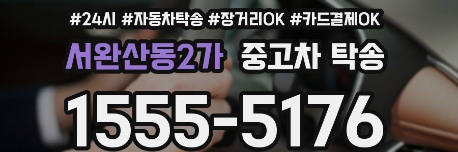서완산동2가 중고차 탁송