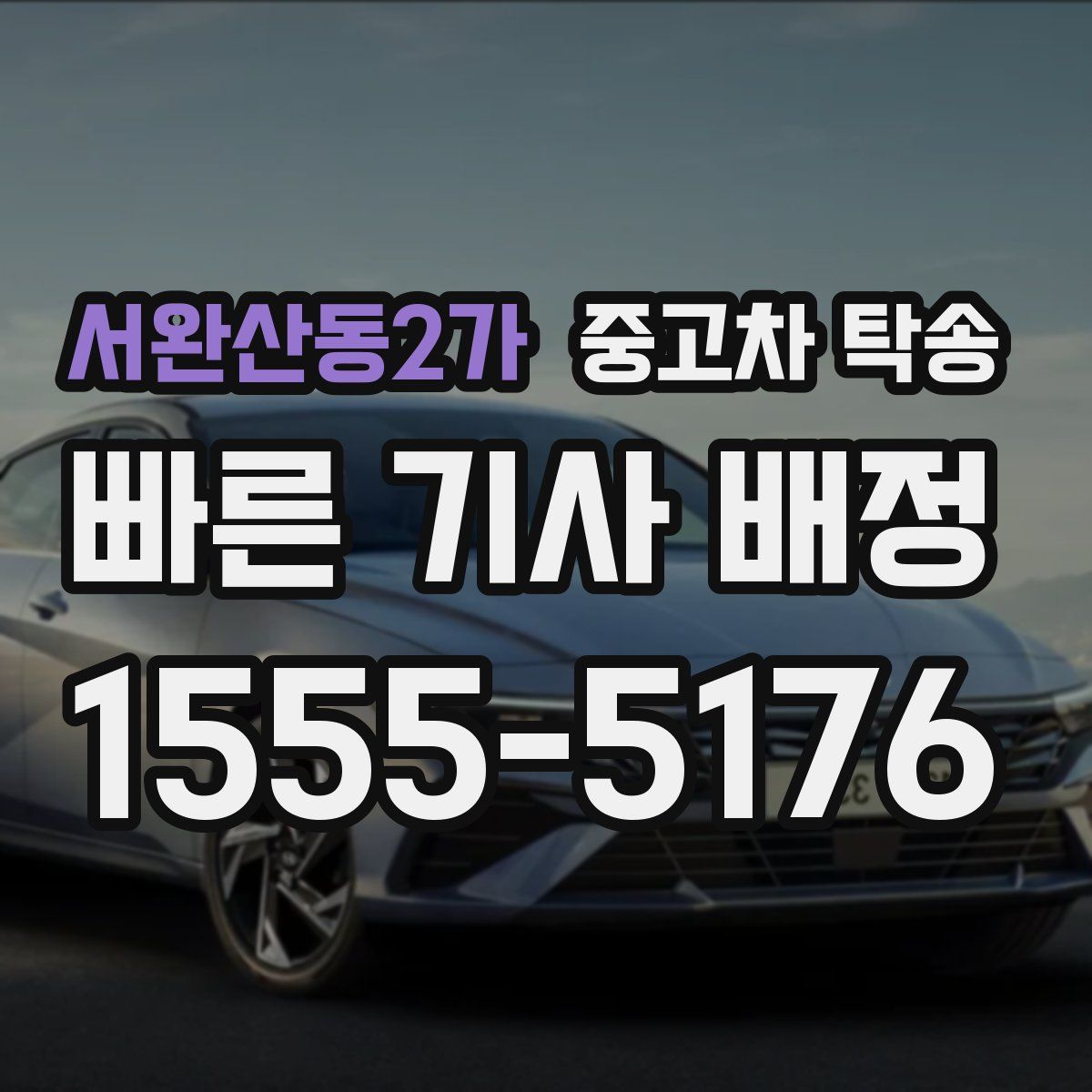 서완산동2가 중고차 탁송