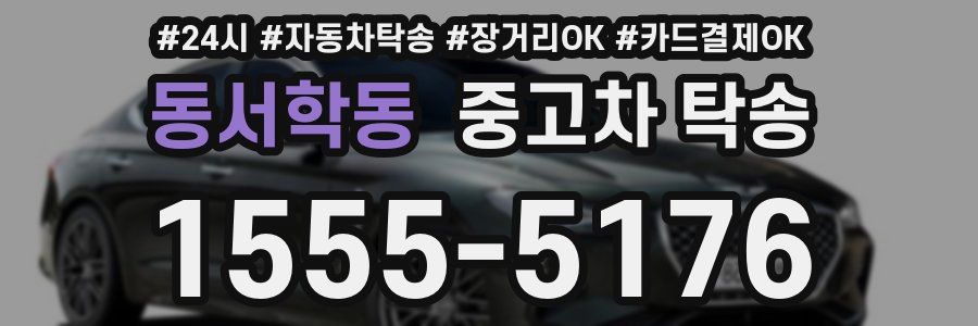 동서학동 중고차 탁송