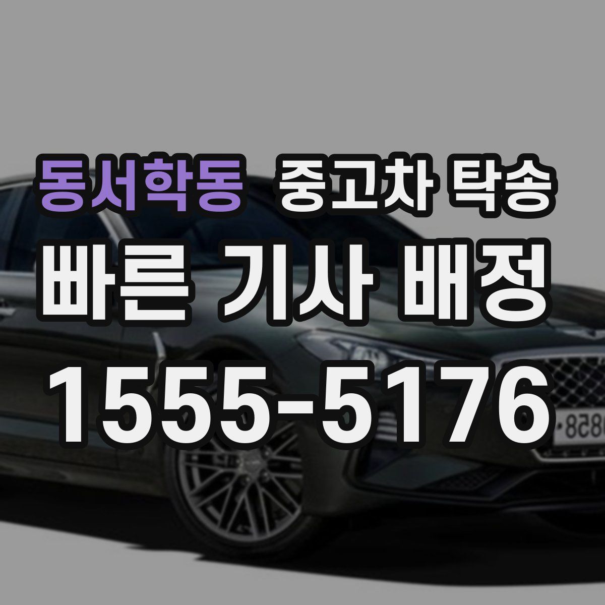 동서학동 중고차 탁송