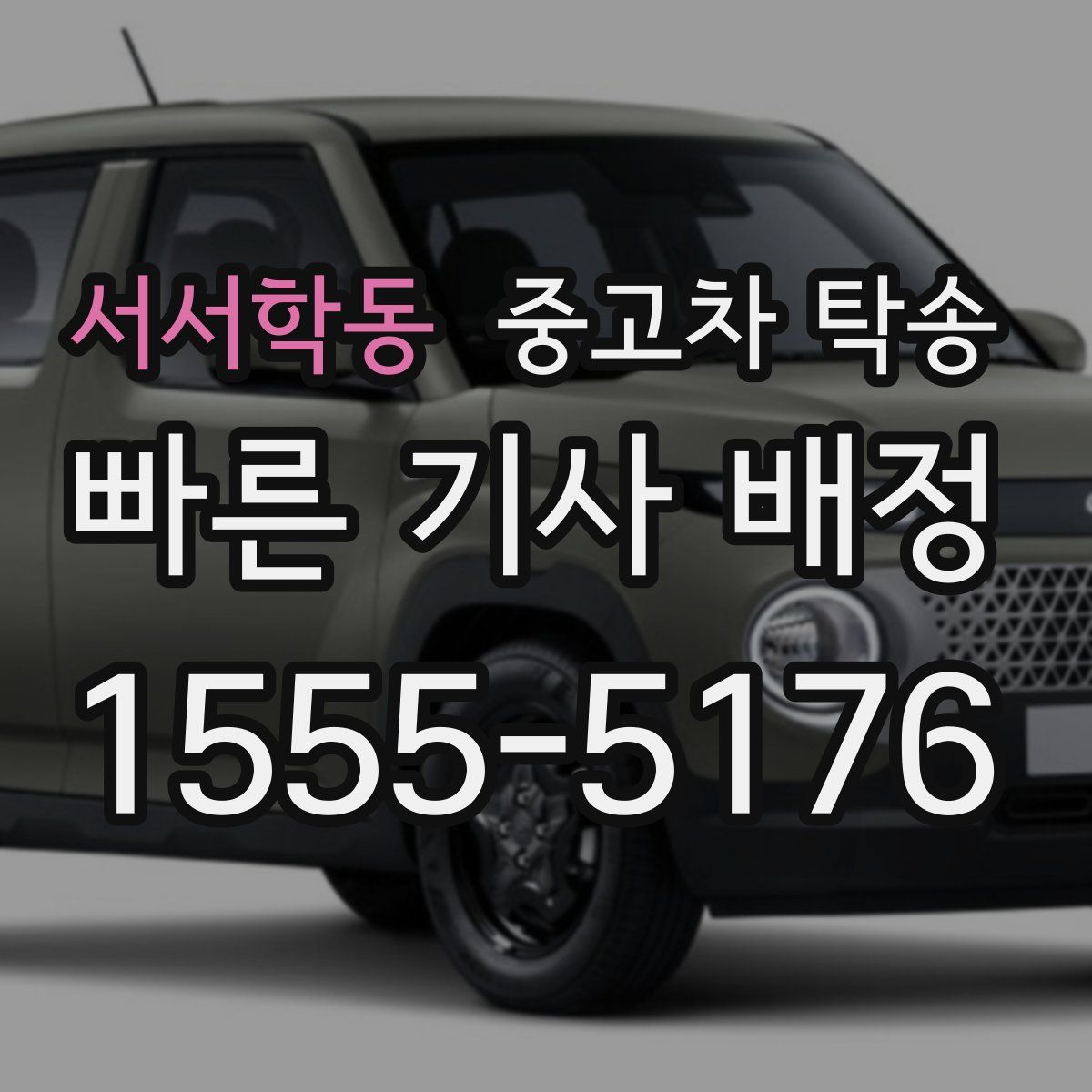 서서학동 중고차 탁송