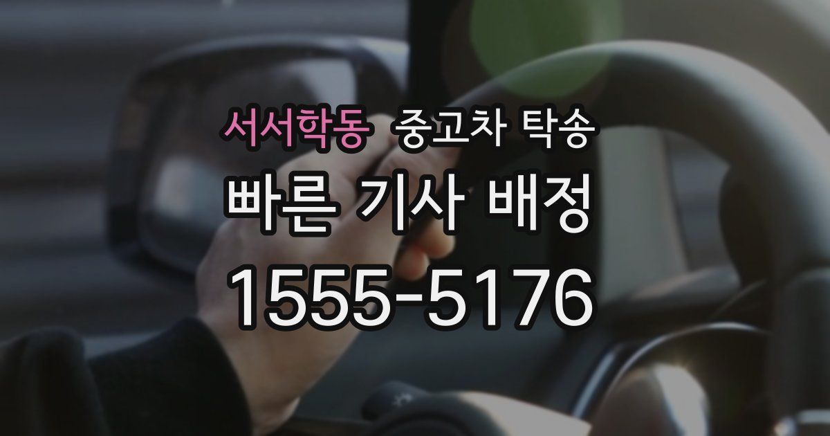 서서학동 중고차 탁송