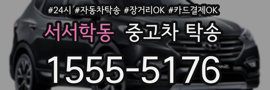 서서학동 중고차 탁송