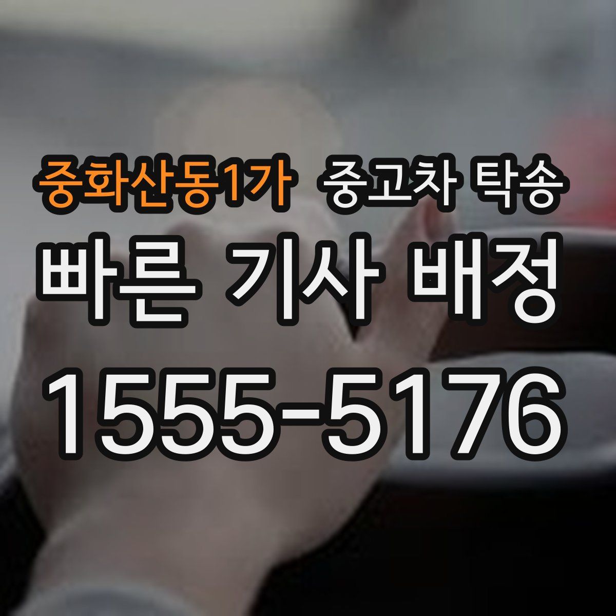 중화산동1가 중고차 탁송