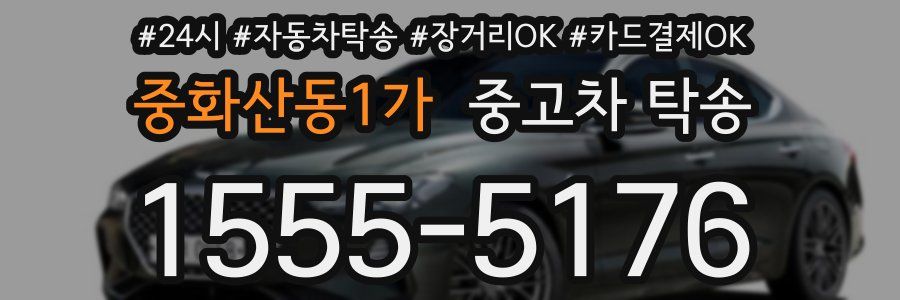 중화산동1가 중고차 탁송