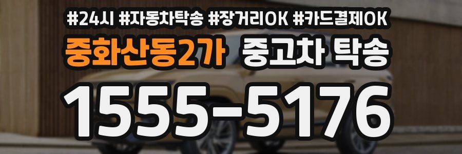 중화산동2가 중고차 탁송