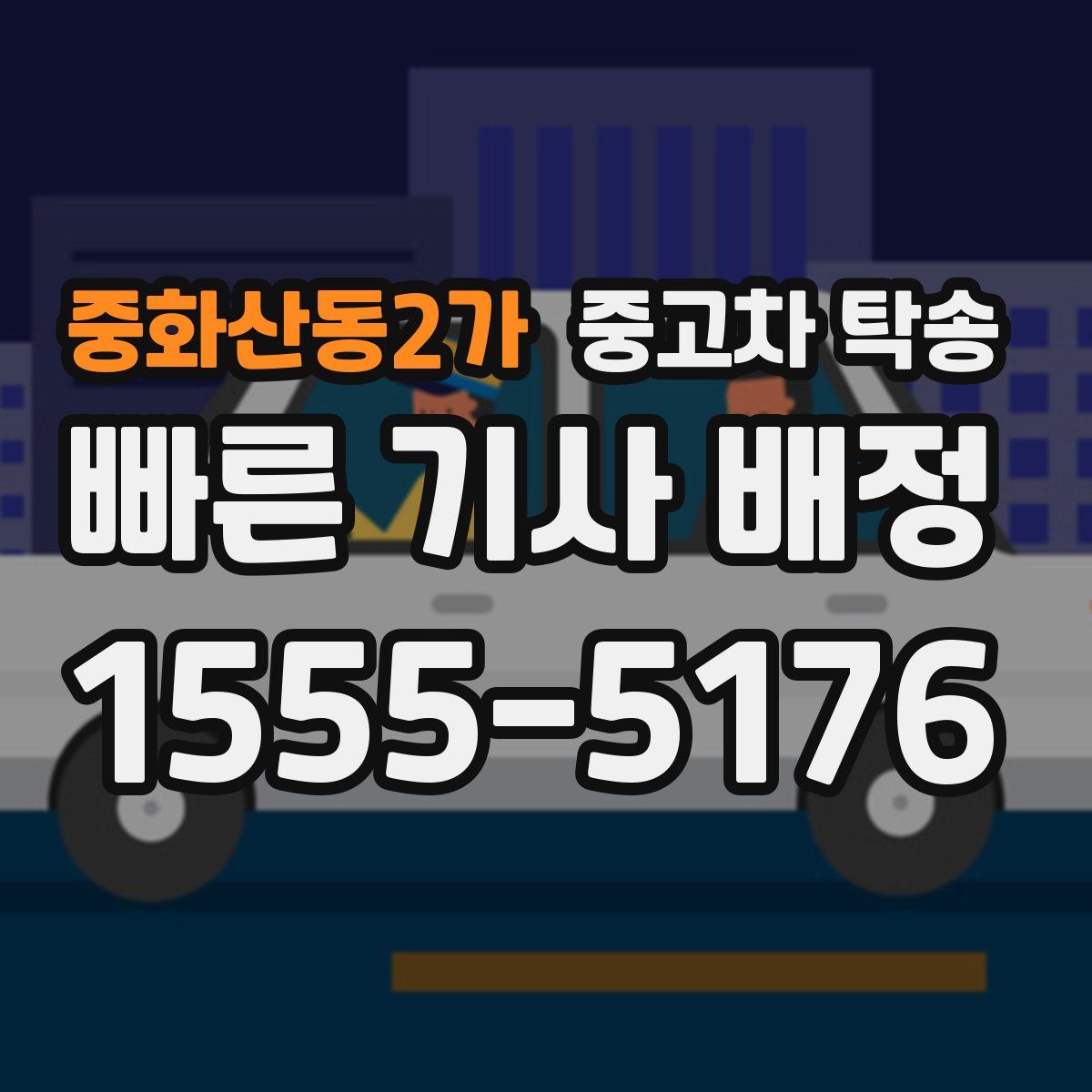 중화산동2가 중고차 탁송