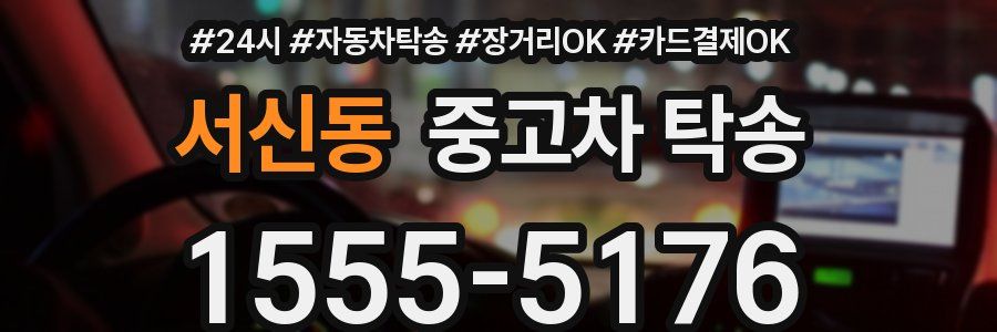 서신동 중고차 탁송