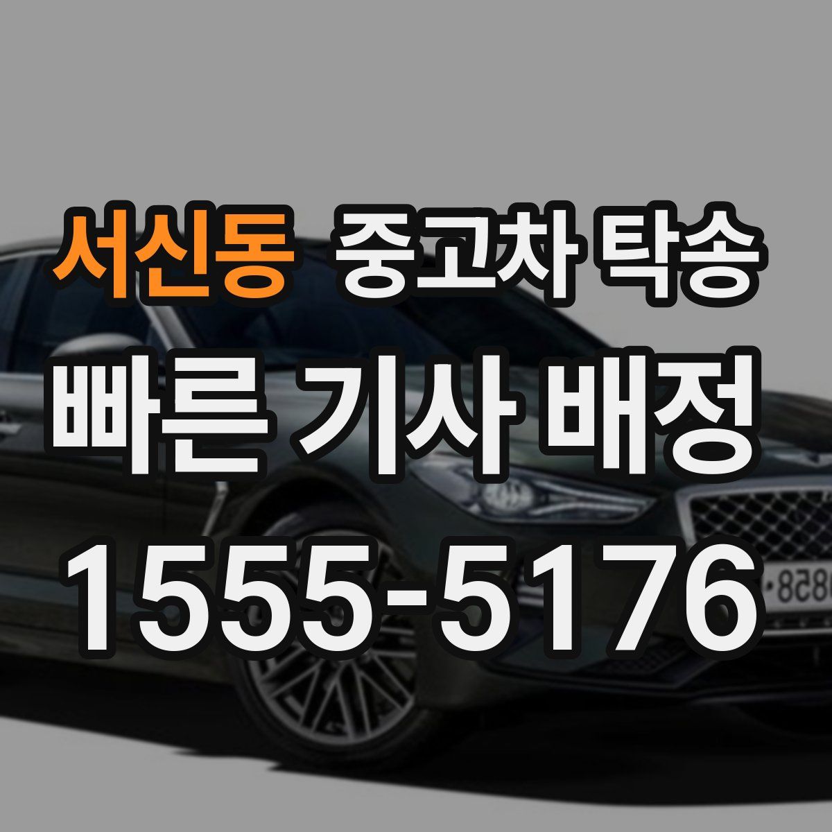 서신동 중고차 탁송