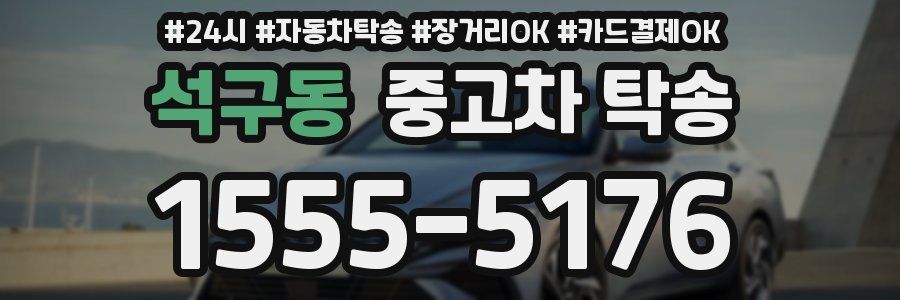 석구동 중고차 탁송