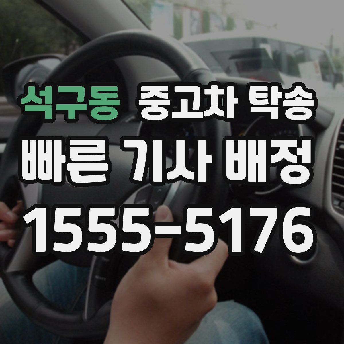석구동 중고차 탁송
