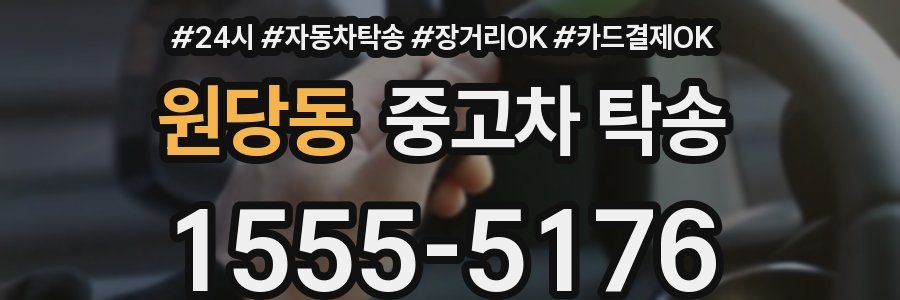 원당동 중고차 탁송