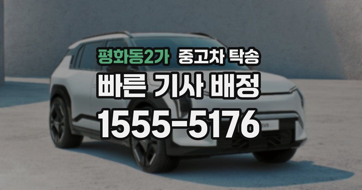 평화동2가 중고차 탁송