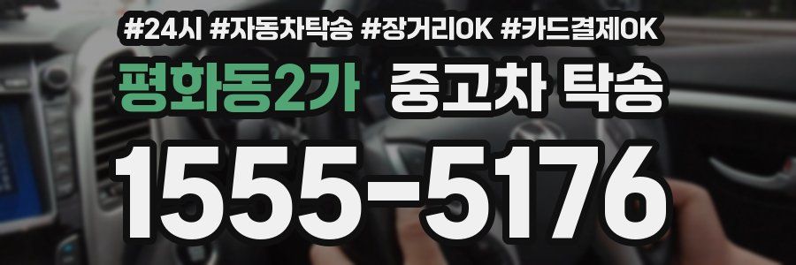 평화동2가 중고차 탁송