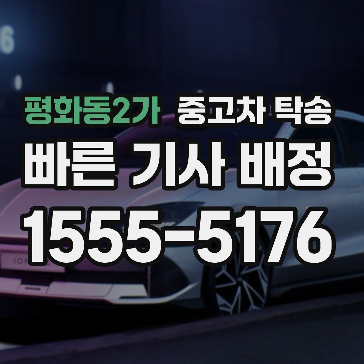 평화동2가 중고차 탁송