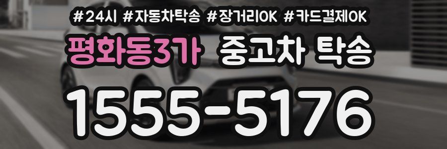 평화동3가 중고차 탁송