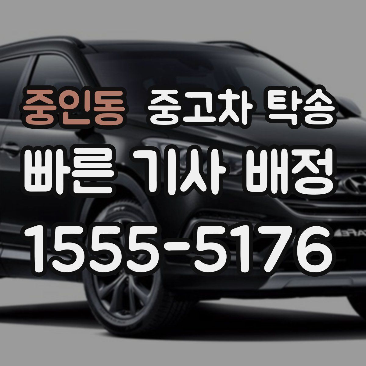 중인동 중고차 탁송